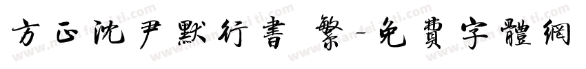方正沈尹默行书 繁字体转换